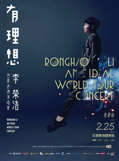 李荣浩《有理想》世界巡回演唱会2017 香港站